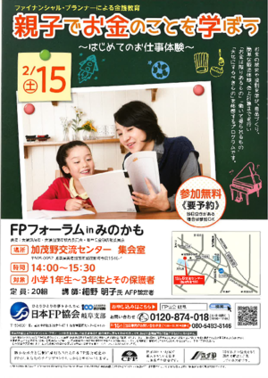 FPフォーラム in みのかも　「親子でお金のことを学ぼう〜はじめてのお仕事体験〜」PDF