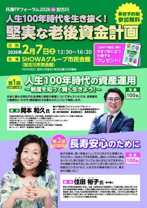 兵庫FPフォーラム2026in加古川PDF