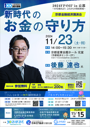 【2024FPの日】京都金融経済講演会「新時代のお金の守り方」PDF