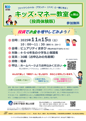 FPの日®「FPフォーラム2025 in岡山」キッズ・マネー教室(投資体験版）PDF