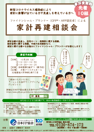 家計再建相談会（日本FP協会）