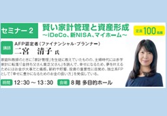 【セミナー2】賢い家計管理と資産形成〜iDeCo、新NISA、マイホーム〜画像