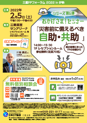 ★開催中止となりました★　三重FPフォーラム2022in伊勢PDF