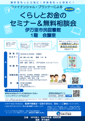 くらしとお金のセミナー&無料相談会