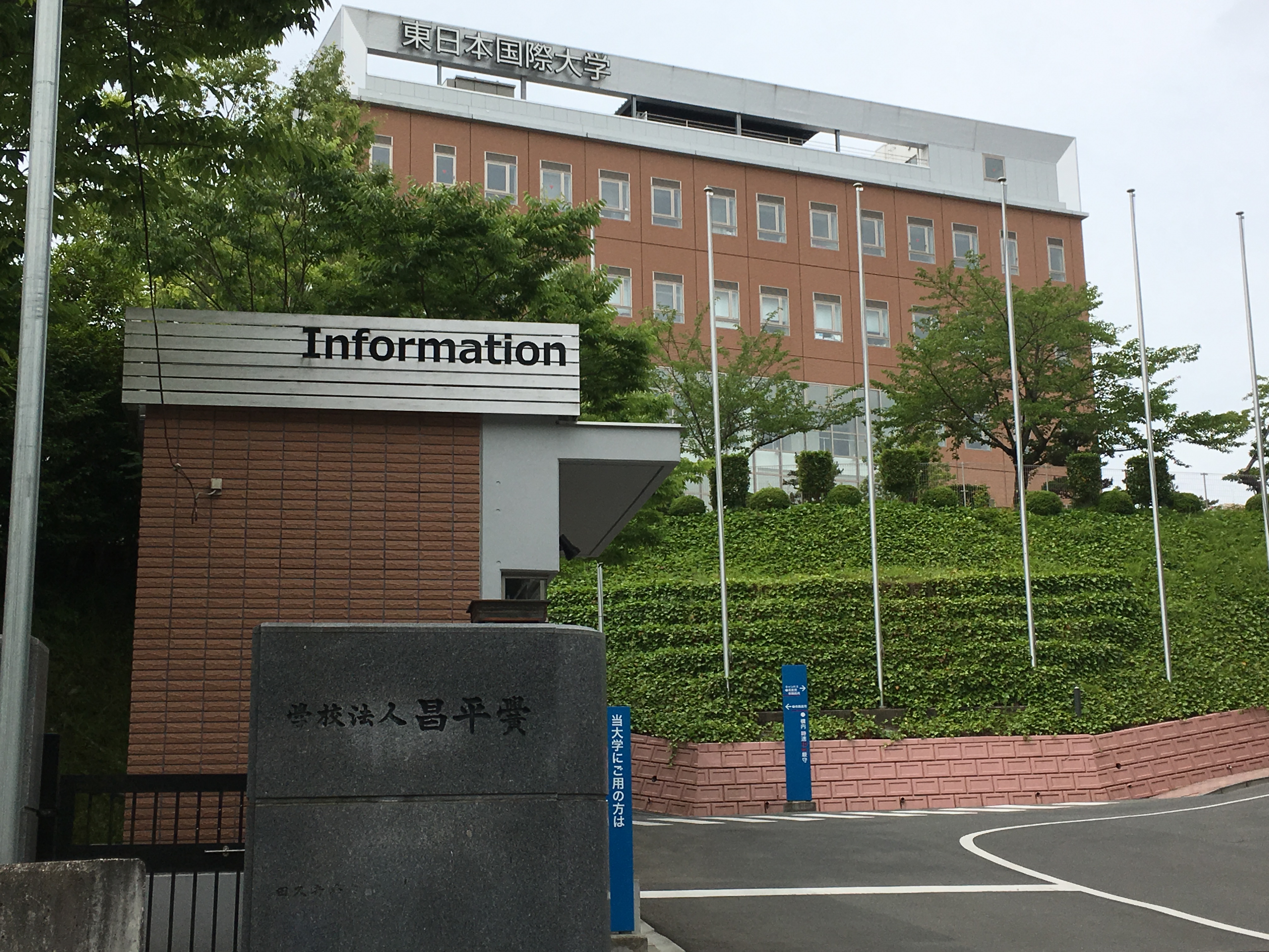 会場：東日本国際大学