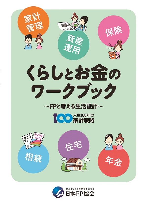 FPと一緒に作る私のライフプラン画像