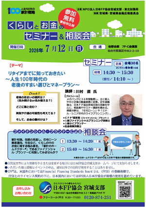くらしとお金のセミナー＆相談会PDF