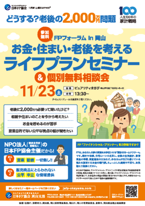 FPの日®「FPフォーラムin岡山」無料セミナー＆相談会（相談会のお申込みはお電話のみです）PDF