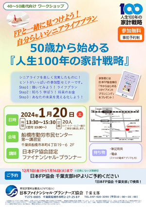 （イベントチラシ）1月２0日開催50歳から始める『人生100年の家計戦略』_日本ＦＰ協会千葉支部