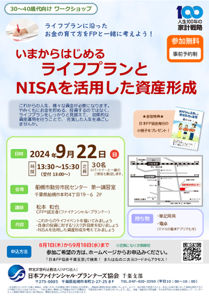 （30~40歳代向けワークショップ）いまからはじめる ライフプランとNISAを活用した資産形成　PDF