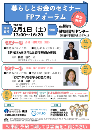 暮らしとお金のセミナー＆FPフォーラム（石垣島）