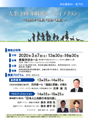 ◆開催中止◆　人生１００年時代の「ライフプラン」　〜これからの「仕事」「お金」「家庭」〜PDF