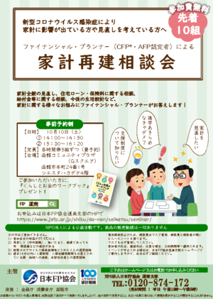 家計再建相談会（日本FP協会）