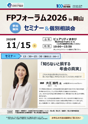 FPの日®「FPフォーラム2026 in岡山」セミナー&個別相談会PDF