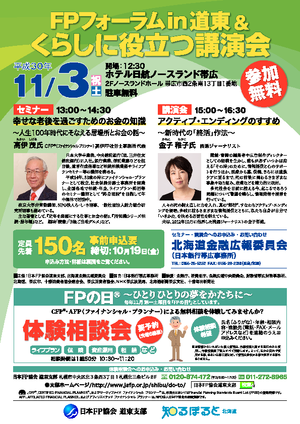 ＦＰフォーラムin道東＆くらしに役立つ講演会