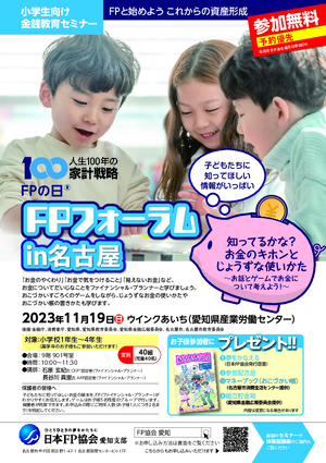 「FPの日(R)FPフォーラムin名古屋」チラシ