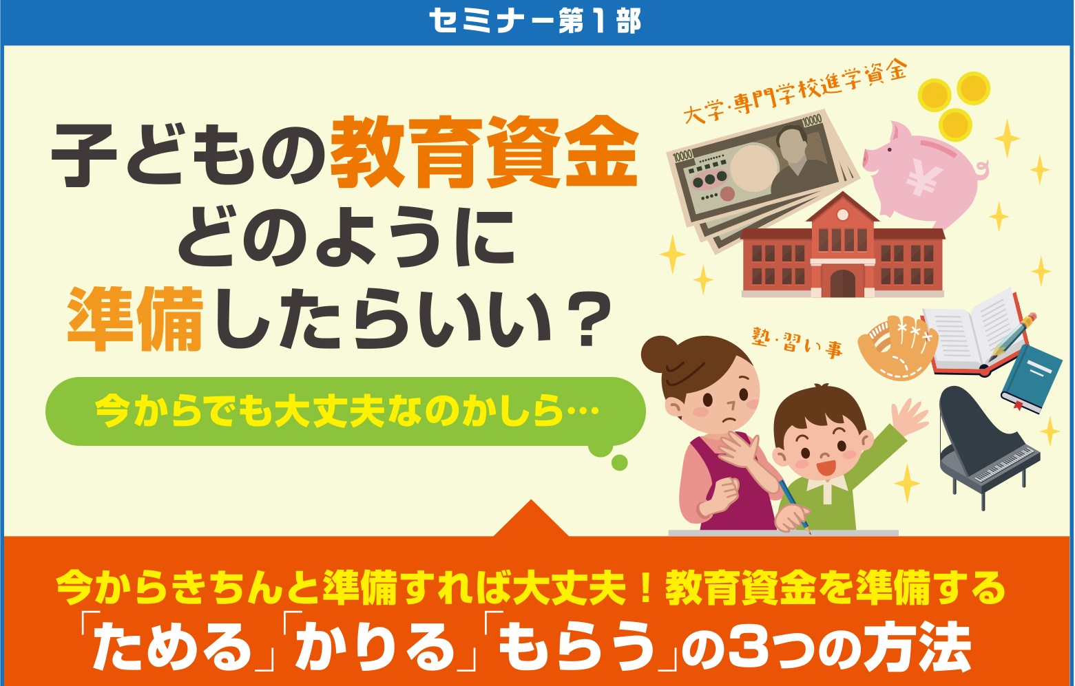 教育資金を準備する３つの方法　〜ためる・かりる・もらう〜画像