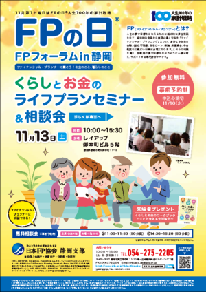 FPの日(R)FPフォーラムin静岡PDF