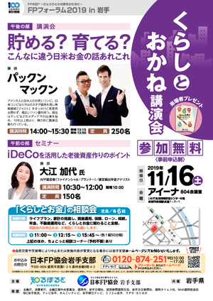 FPの日FPフォーラムin岩手