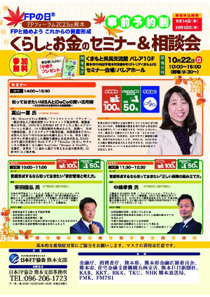 【チラシ】FPフォーラム2023in熊本 くらしとお金のセミナー＆相談会