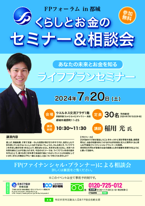 FPフォーラムin都城　くらしとお金のセミナー＆相談会