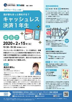 2020.2.15FPフォーラムin長野チラシ