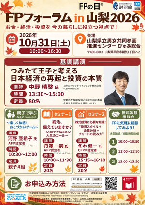 FPフォーラム in 山梨2026PDF