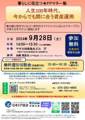 【9月開催】人生100年時代、今からでも間に合う資産運用&個別相談会(セミナー受講者限定)PDF