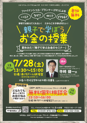 夏休みだ！「親子で学ぶお金のセミナー」チラシ