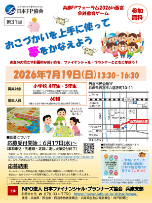 兵庫FPフォーラム2026in西宮〈金銭教育ゲーム〜おこづかいを上手に使って夢をかなえよう〜〉PDF