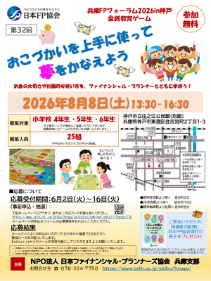 兵庫FPフォーラム2026in神戸〈金銭教育ゲーム〜おこづかいを上手に使って夢をかなえよう〜〉PDF