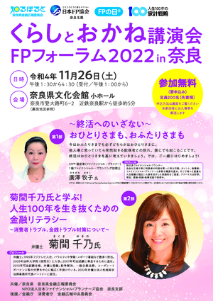 くらしとお金の講演会・ＦＰフォーラム2022 in 奈良PDF