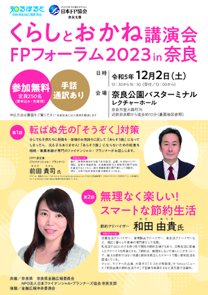 くらしとお金の講演会　FPフォーラム2023in奈良PDF