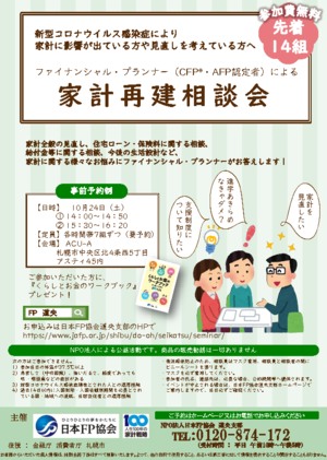 家計再建相談会（日本FP協会）