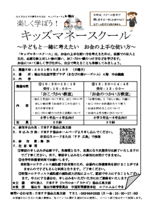 楽しく学ぼう！キッズマネースクール