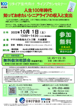 【10月開催】リタイア世代向け ライフプランセミナー＆無料個別相談会（セミナー受講者限定）PDF