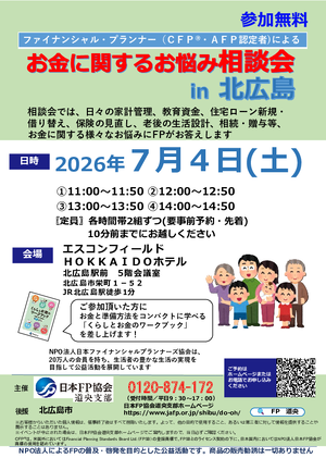 お金に関するお悩み相談会 in 北広島PDF