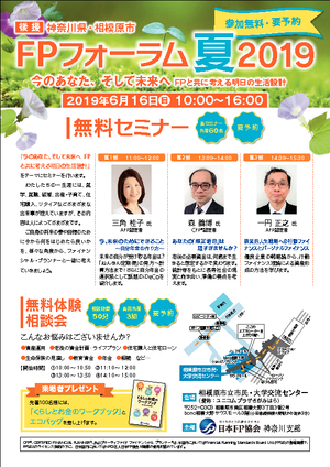 ＦＰフォーラム夏２０１９　今のあなた、そして未来へ　ＦＰと共に考える明日の生活設計PDF