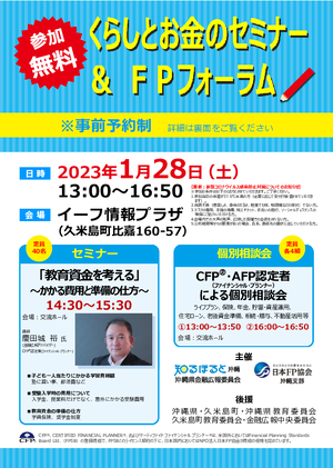 くらしとお金のセミナー＆FPフォーラム