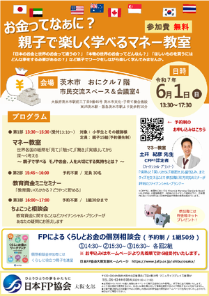 6/1（日）FPフォーラム（金融経済教育・おにクル）PDF