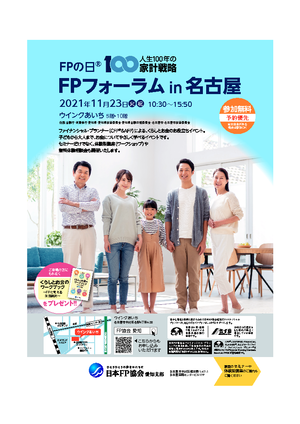 FPの日(R)　FPフォーラム in 名古屋PDF