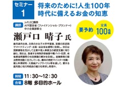 【セミナー1】将来のために!人生100年時代に備えるお金の知恵画像