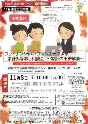 【チラシ】11月開催ファイナンシャル・プランナーによる家計みなおし相談会