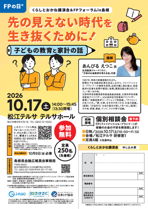 くらしとおかね講演会 ＆ FPフォーラム in 島根PDF