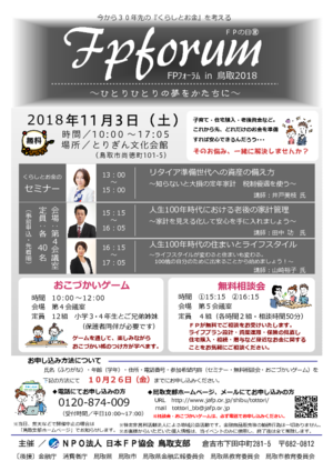 ＦＰフォーラム in 鳥取2018