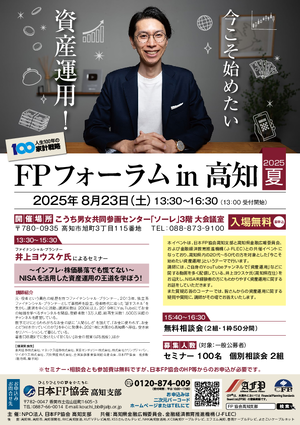 ＦＰフォーラム in 高知 2025 夏PDF