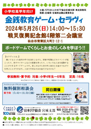 くらしとお金の金銭教育ゲーム（4年生から6年生対象）＆無料個別相談会PDF