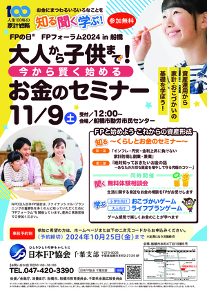 千葉支部 FPの日® ＦＰフォーラム2024 in 船橋　