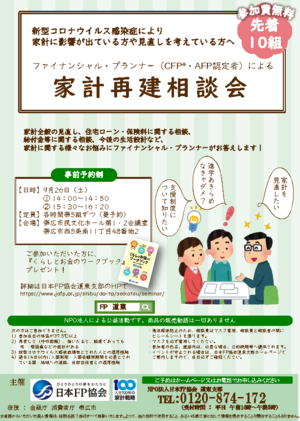 家計再建相談会（日本FP協会）