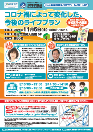 FPの日® くらしと金融経済講演会/兵庫FPフォーラム2021in神戸